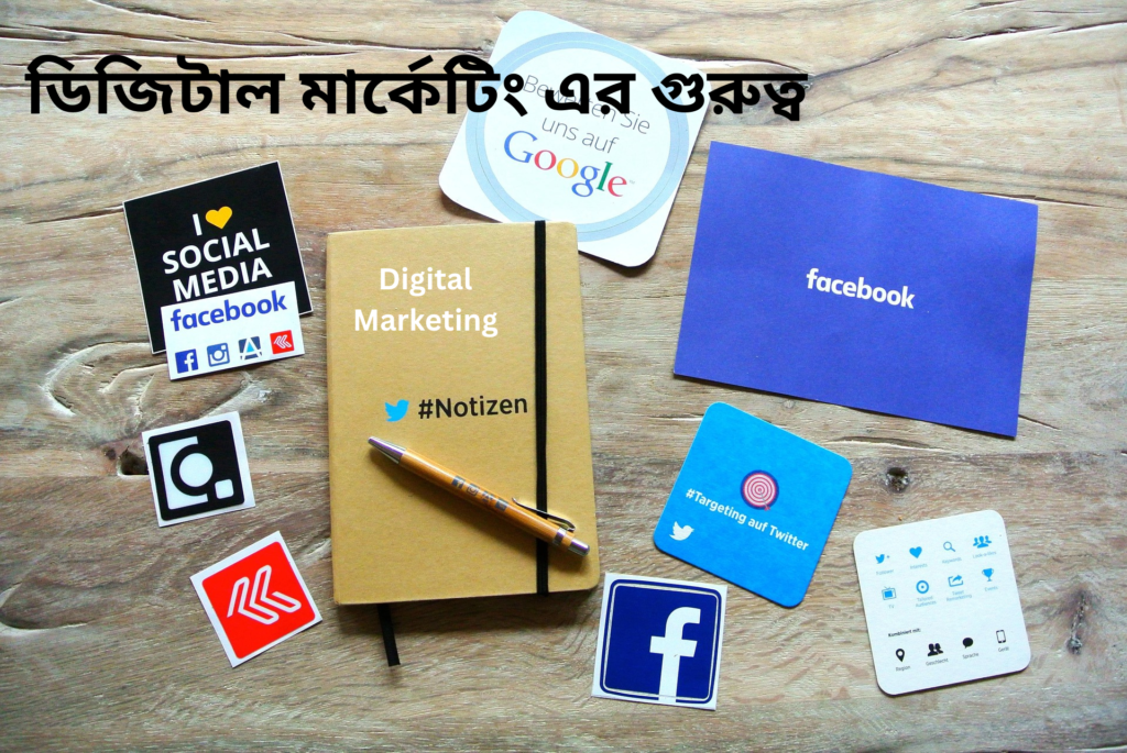 ডিজিটাল মার্কেটিং এর গুরুত্ব