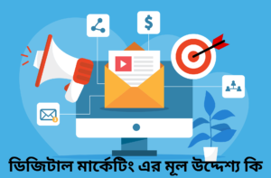 ডিজিটাল মার্কেটিং এর মূল উদ্দেশ্য কি