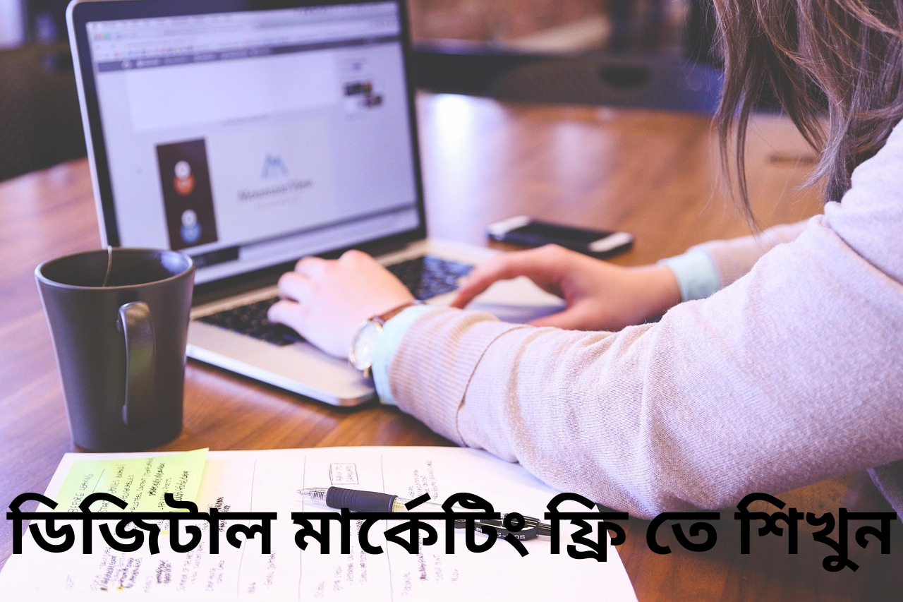 ফ্রি-সেরা-ডিজিটাল-মার্কেটিং-তে-শিখুন
